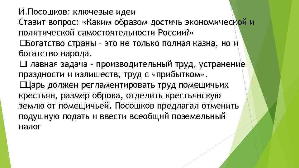 Поставь идею. Посошков меркантилизм. Политическая самостоятельность это. Теория денег Посошкова. Основная форма богатства меркантилизма Посошков.