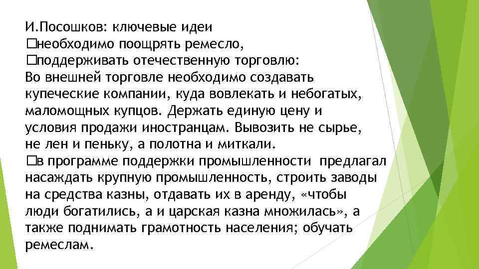 И. Посошков: ключевые идеи необходимо поощрять ремесло, поддерживать отечественную торговлю: Во внешней торговле необходимо