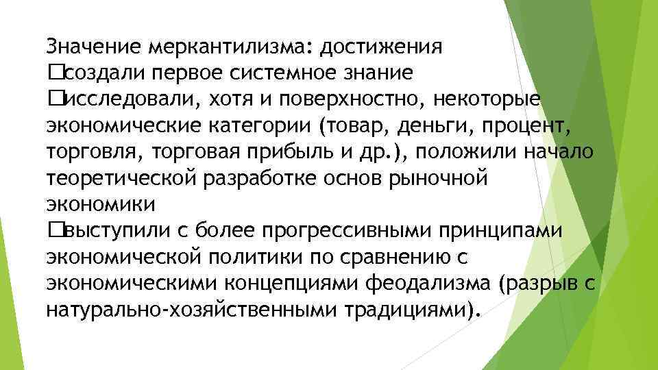 Пораньше значение. Сущность меркантилизма. Меркантилизм Выдающиеся заслуги. Основные достижения меркантилизма. Достижения меркантилизма в экономике.