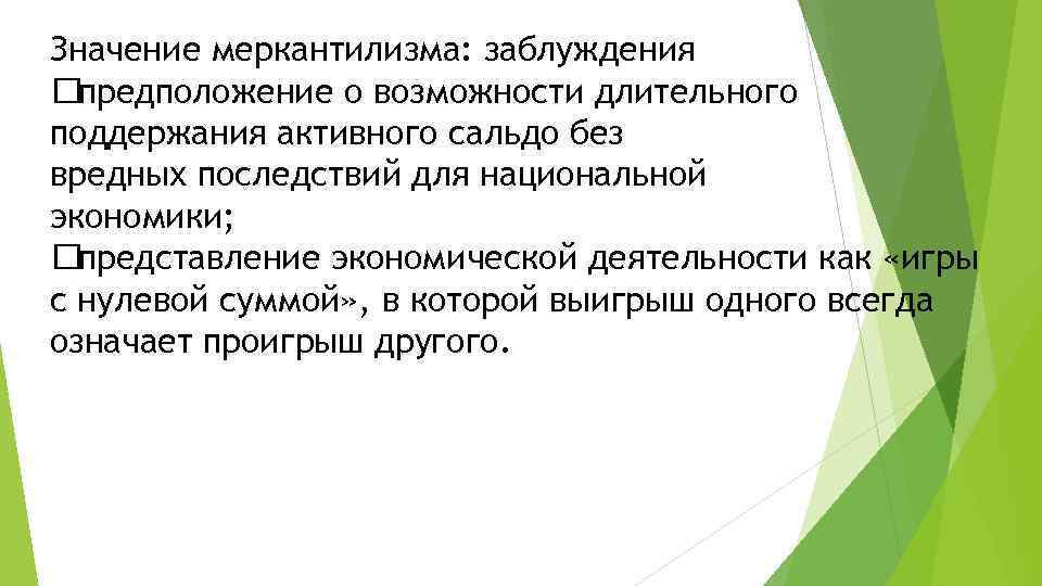 Значение меркантилизма: заблуждения предположение о возможности длительного поддержания активного сальдо без вредных последствий для