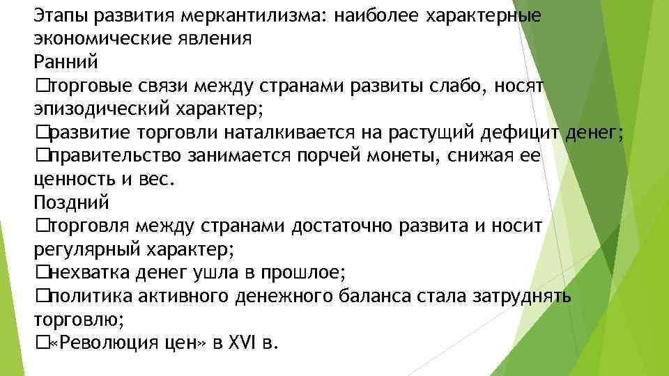 Реферат: Основные положения и сущность меркантилизма. Ранний и поздний меркантилизм