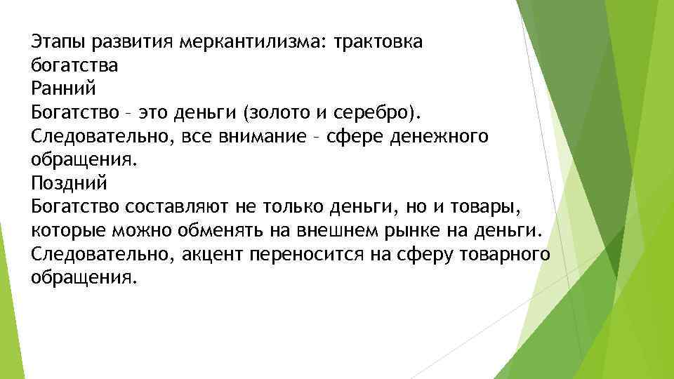 Этапы развития меркантилизма: трактовка богатства Ранний Богатство – это деньги (золото и серебро). Следовательно,