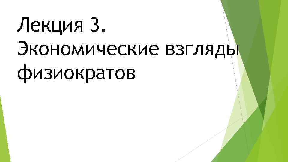 Лекция 3. Экономические взгляды физиократов 