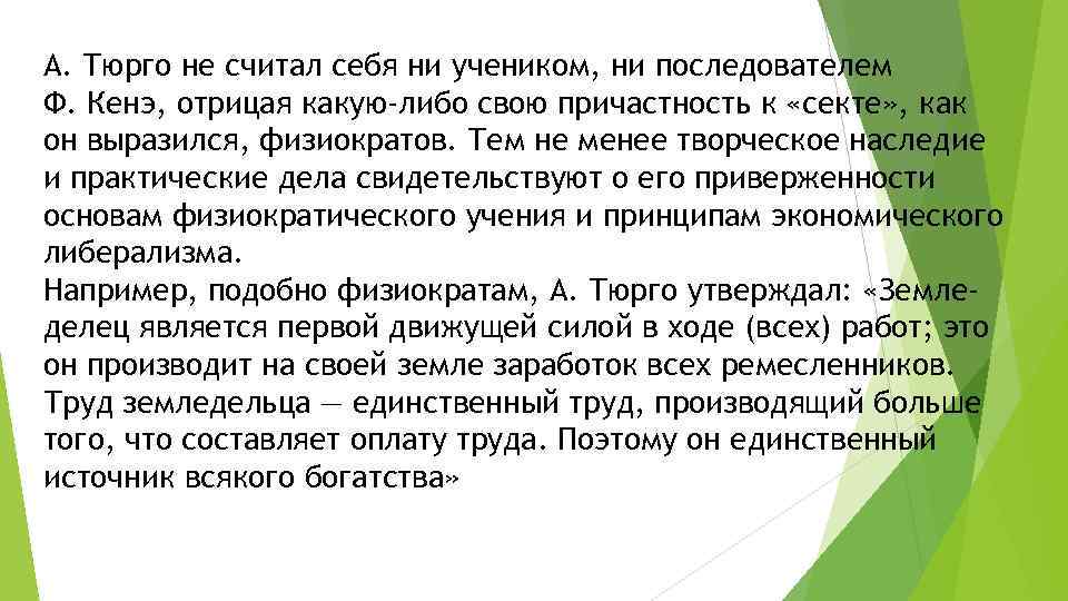 А. Тюрго не считал себя ни учеником, ни последователем Ф. Кeнэ, отрицая какую-либо свою