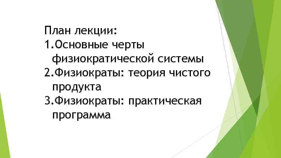 План лекции: 1. Основные черты физиократической системы 2. Физиократы: теория чистого продукта 3. Физиократы: