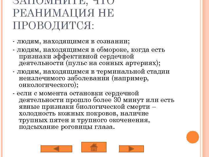 ЗАПОМНИТЕ, ЧТО РЕАНИМАЦИЯ НЕ ПРОВОДИТСЯ: - людям, находящимся в сознании; - людям, находящимся в