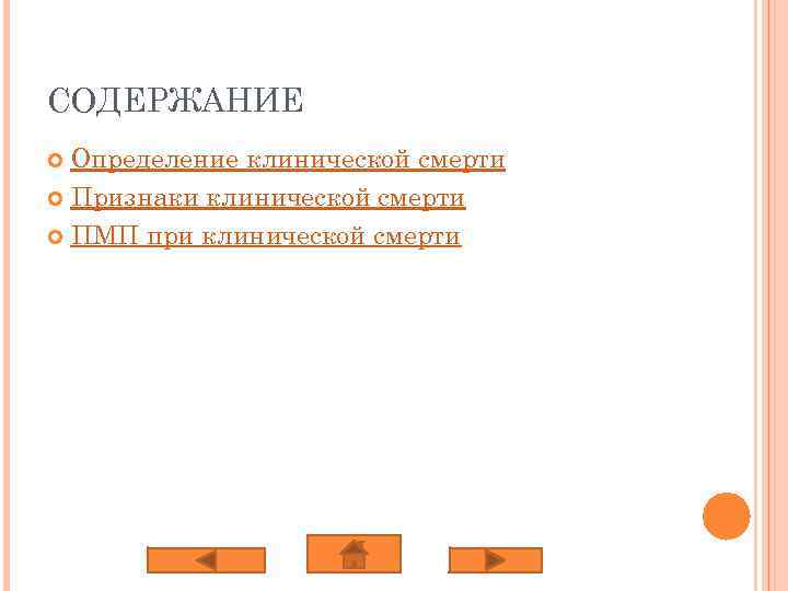 СОДЕРЖАНИЕ Определение клинической смерти Признаки клинической смерти ПМП при клинической смерти 