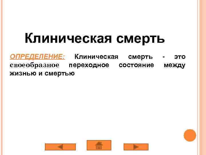 Клиническая смерть ОПРЕДЕЛЕНИЕ: Клиническая смерть своеобразное переходное состояние жизнью и смертью - это между