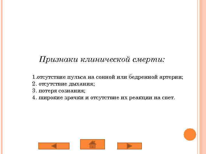 Признаки клинической смерти: 1. отсутствие пульса на сонной или бедренной артерии; 2. отсутствие дыхания;