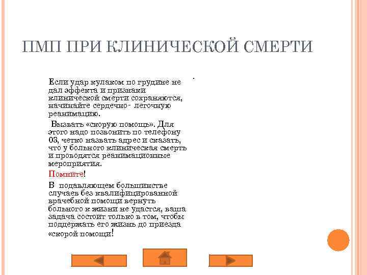 ПМП ПРИ КЛИНИЧЕСКОЙ СМЕРТИ Если удар кулаком по грудине не дал эффекта и признаки