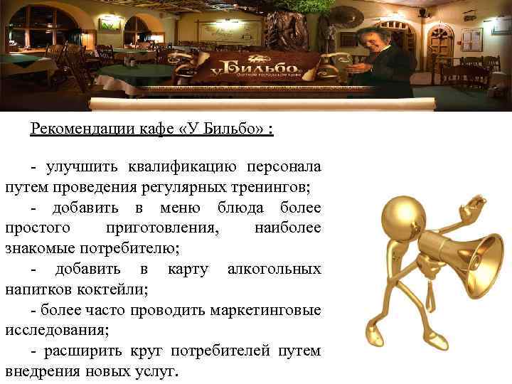 Рекомендации кафе «У Бильбо» : - улучшить квалификацию персонала путем проведения регулярных тренингов; -