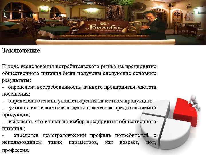 Заключение В ходе исследования потребительского рынка на предприятие общественного питания были получены следующие основные