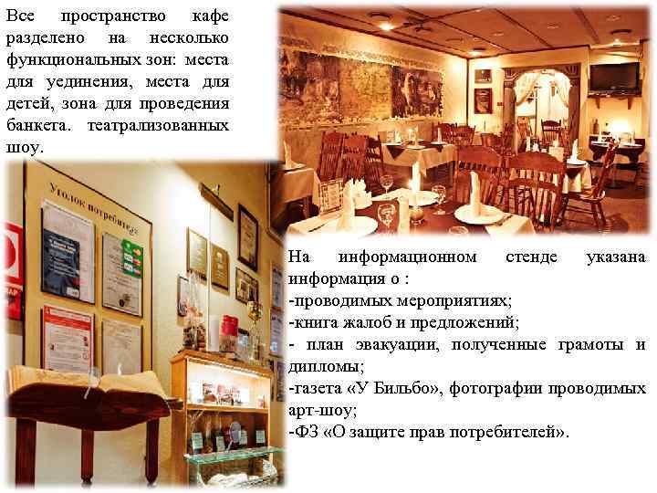 Все пространство кафе разделено на несколько функциональных зон: места для уединения, места для детей,