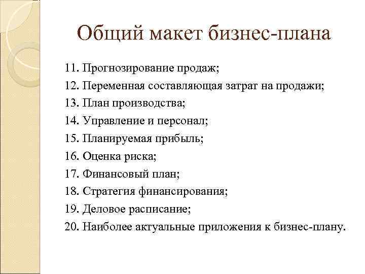 Общий макет бизнес-плана 11. Прогнозирование продаж; 12. Переменная составляющая затрат на продажи; 13. План