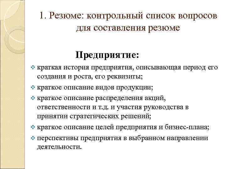 1. Резюме: контрольный список вопросов для составления резюме Предприятие: v краткая история предприятия, описывающая