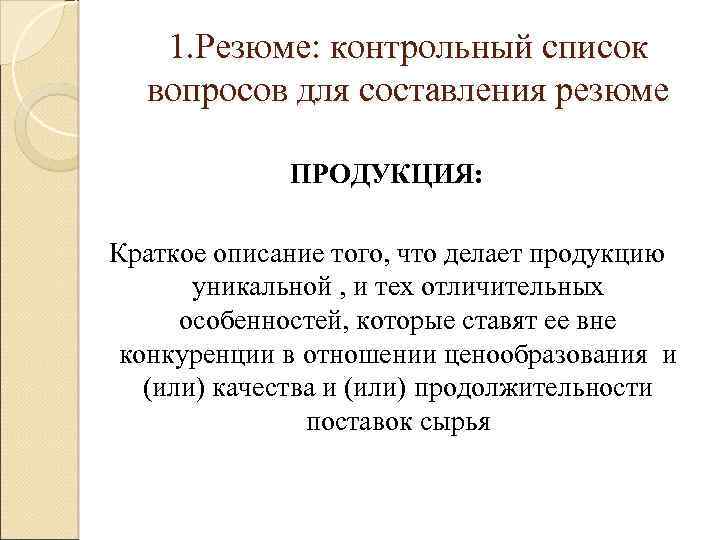 1. Резюме: контрольный список вопросов для составления резюме ПРОДУКЦИЯ: Краткое описание того, что делает