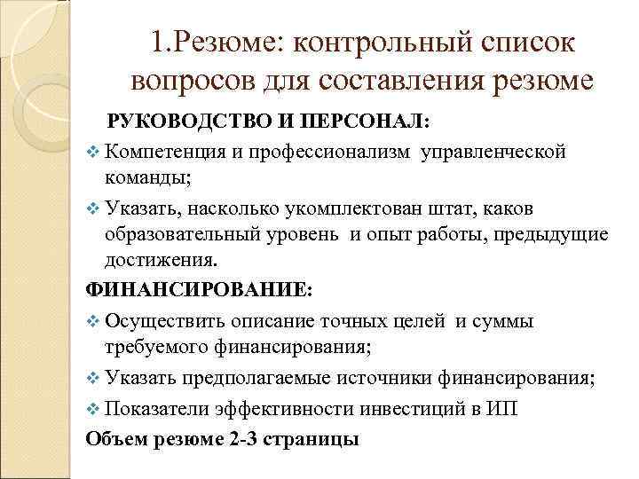 1. Резюме: контрольный список вопросов для составления резюме РУКОВОДСТВО И ПЕРСОНАЛ: v Компетенция и