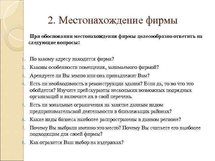 2. Местонахождение фирмы При обосновании местонахождения фирмы целесообразно ответить на следующие вопросы: 1. По