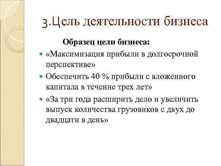 3. Цель деятельности бизнеса Образец цели бизнеса: «Максимизация прибыли в долгосрочной перспективе» Обеспечить 40
