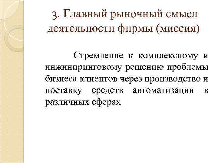 3. Главный рыночный смысл деятельности фирмы (миссия) Стремление к комплексному и инжиниринговому решению проблемы
