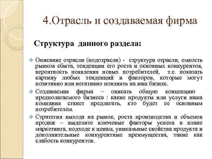 4. Отрасль и создаваемая фирма Структура данного раздела: Описание отрасли (подотрасли) - структура отрасли,
