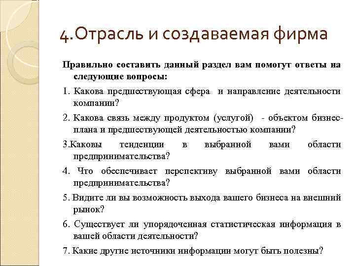 4. Отрасль и создаваемая фирма Правильно составить данный раздел вам помогут ответы на следующие