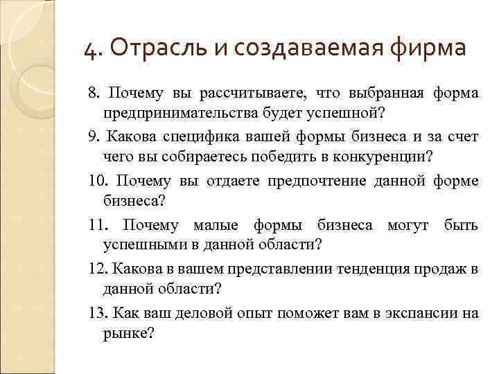 4. Отрасль и создаваемая фирма 8. Почему вы рассчитываете, что выбранная форма предпринимательства будет