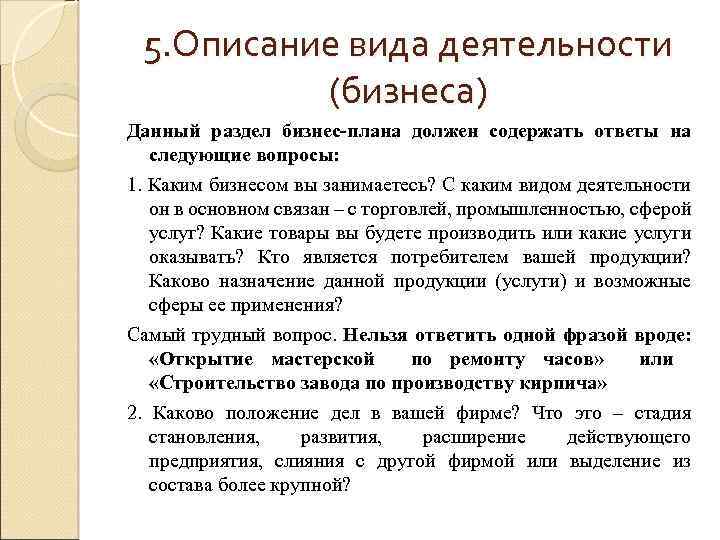 5. Описание вида деятельности (бизнеса) Данный раздел бизнес-плана должен содержать ответы на следующие вопросы: