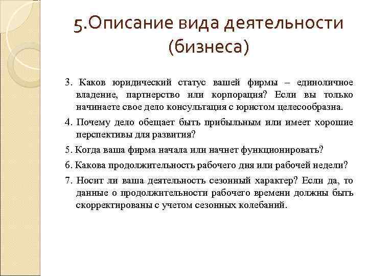 5. Описание вида деятельности (бизнеса) 3. Каков юридический статус вашей фирмы – единоличное владение,