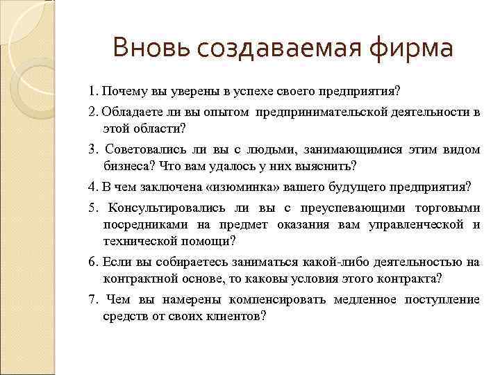Вновь создаваемая фирма 1. Почему вы уверены в успехе своего предприятия? 2. Обладаете ли