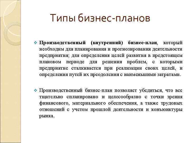Типы бизнес-планов v Производственный (внутренний) бизнес-план, который необходим для планирования и прогнозирования деятельности предприятия;
