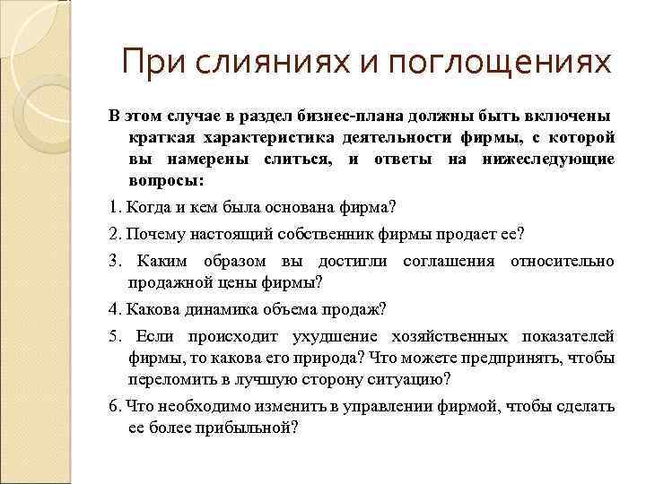При слияниях и поглощениях В этом случае в раздел бизнес-плана должны быть включены краткая