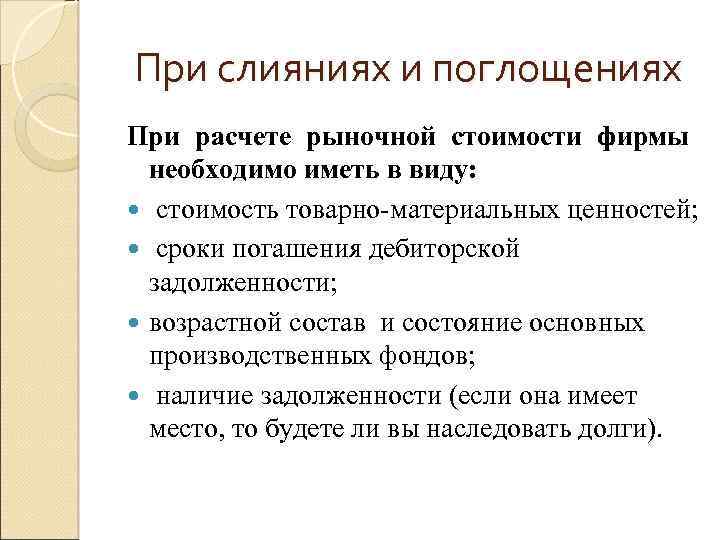 При слияниях и поглощениях При расчете рыночной стоимости фирмы необходимо иметь в виду: стоимость