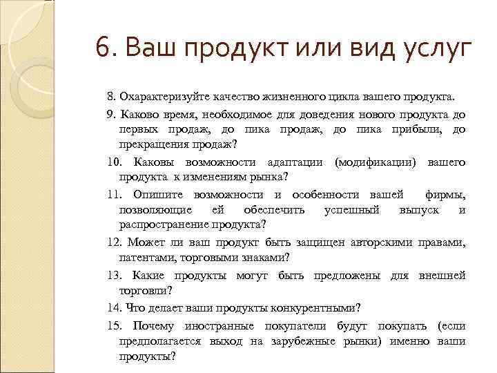 6. Ваш продукт или вид услуг 8. Охарактеризуйте качество жизненного цикла вашего продукта. 9.
