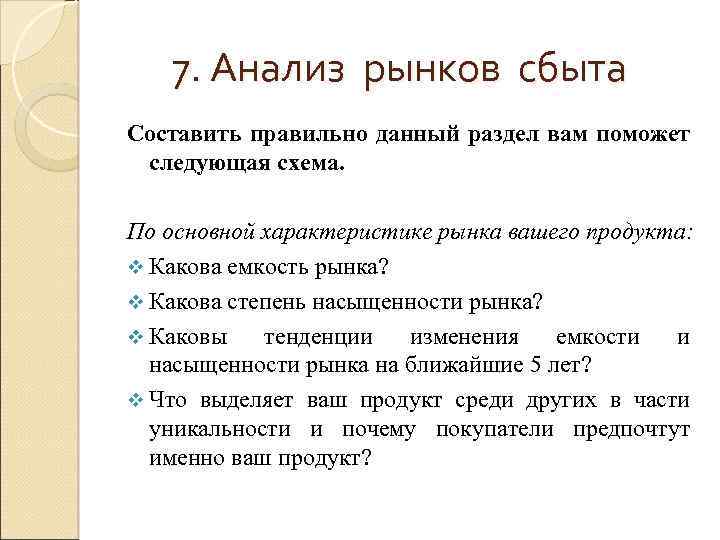 7. Анализ рынков сбыта Составить правильно данный раздел вам поможет следующая схема. По основной