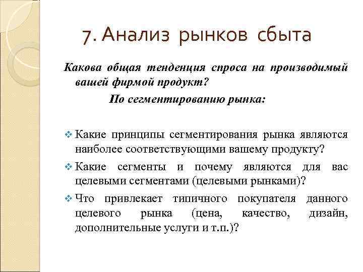 7. Анализ рынков сбыта Какова общая тенденция спроса на производимый вашей фирмой продукт? По