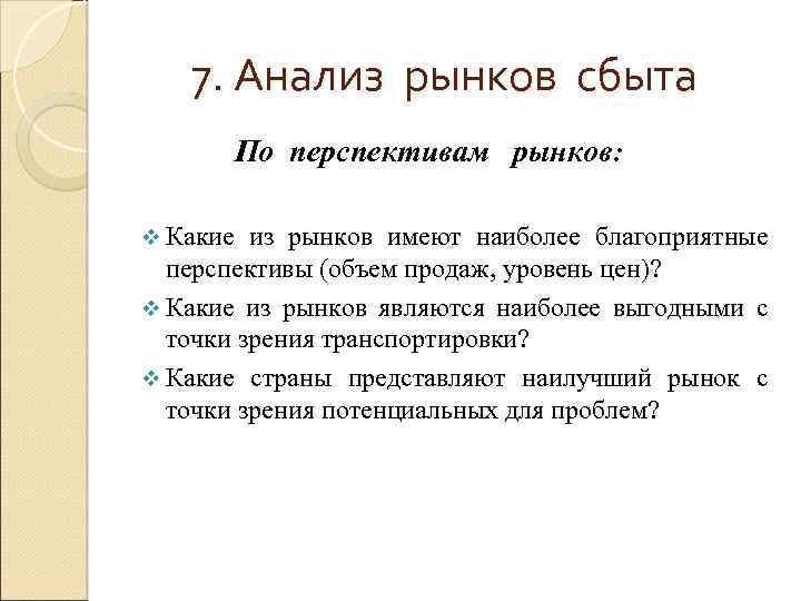 7. Анализ рынков сбыта По перспективам рынков: v Какие из рынков имеют наиболее благоприятные