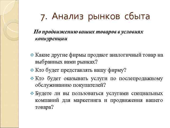 7. Анализ рынков сбыта По продвижению ваших товаров в условиях конкуренции v Какие другие