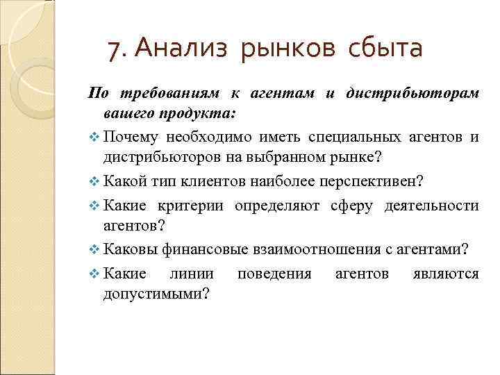 7. Анализ рынков сбыта По требованиям к агентам и дистрибьюторам вашего продукта: v Почему