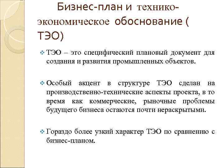 Бизнес-план и техникоэкономическое обоснование ( ТЭО) v ТЭО – это специфический плановый документ для