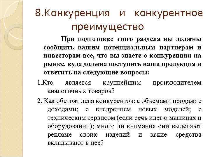 8. Конкуренция и конкурентное преимущество При подготовке этого раздела вы должны сообщить вашим потенциальным