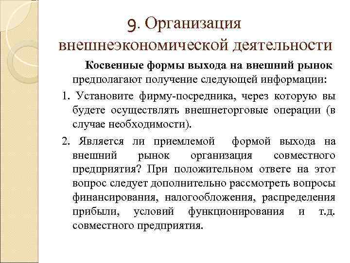 9. Организация внешнеэкономической деятельности Косвенные формы выхода на внешний рынок предполагают получение следующей информации: