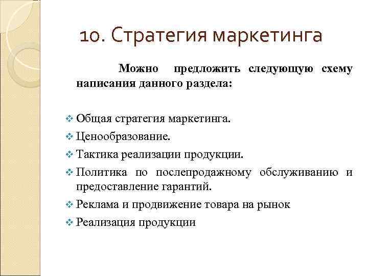 10. Стратегия маркетинга Можно предложить следующую схему написания данного раздела: v Общая стратегия маркетинга.