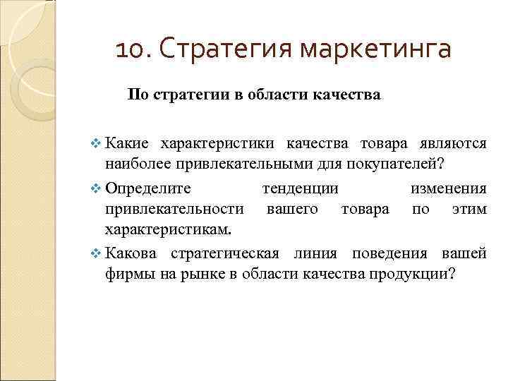 10. Стратегия маркетинга По стратегии в области качества v Какие характеристики качества товара являются