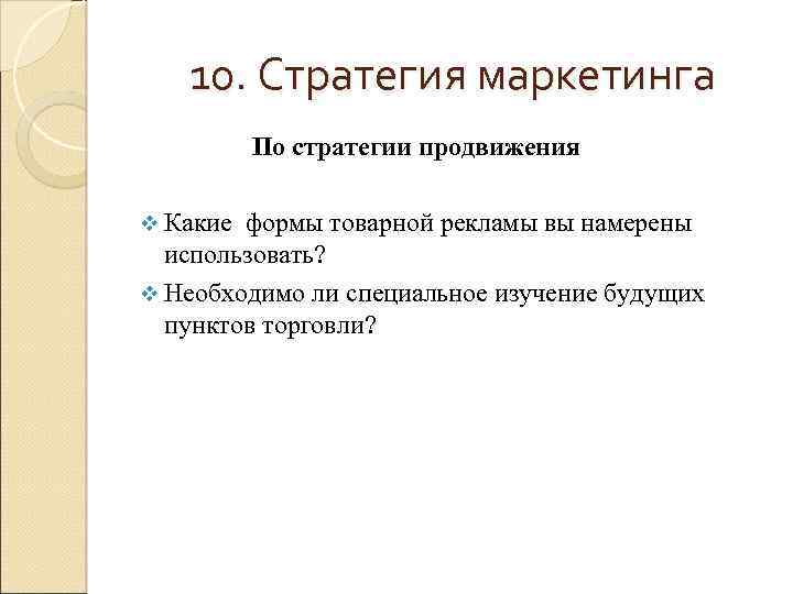 10. Стратегия маркетинга По стратегии продвижения v Какие формы товарной рекламы вы намерены использовать?