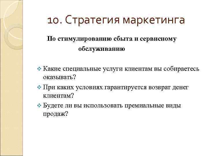 10. Стратегия маркетинга По стимулированию сбыта и сервисному обслуживанию v Какие специальные услуги клиентам