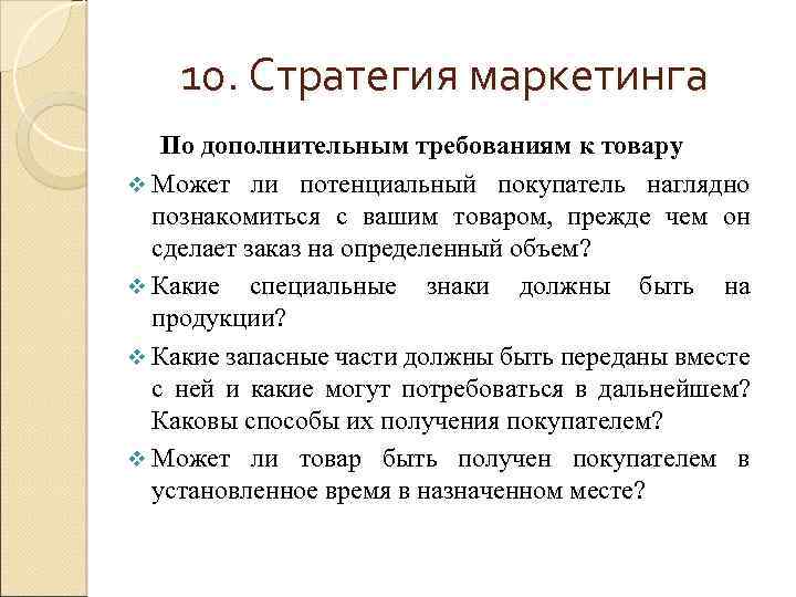 10. Стратегия маркетинга По дополнительным требованиям к товару v Может ли потенциальный покупатель наглядно