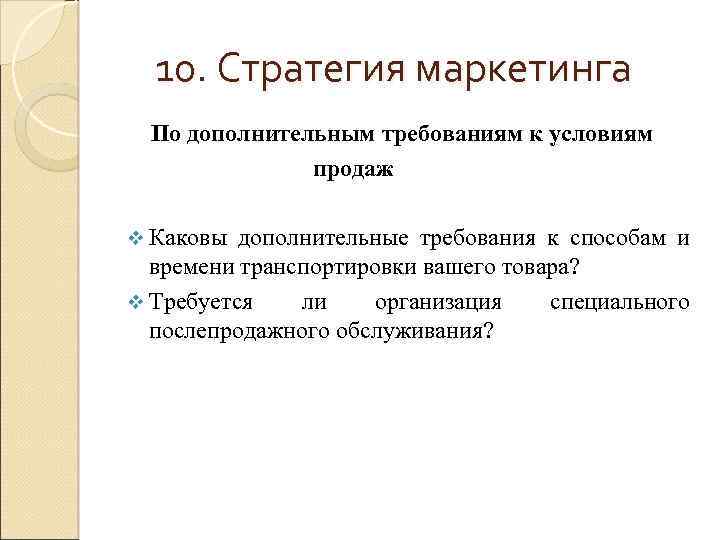 10. Стратегия маркетинга По дополнительным требованиям к условиям продаж v Каковы дополнительные требования к