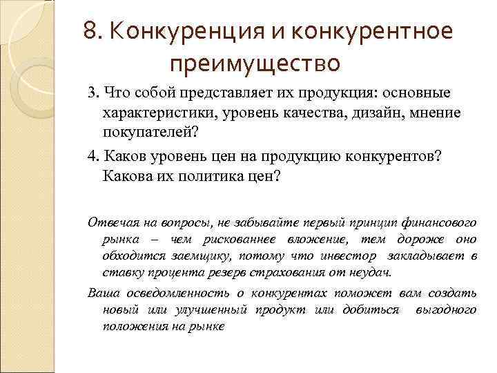 8. Конкуренция и конкурентное преимущество 3. Что собой представляет их продукция: основные характеристики, уровень