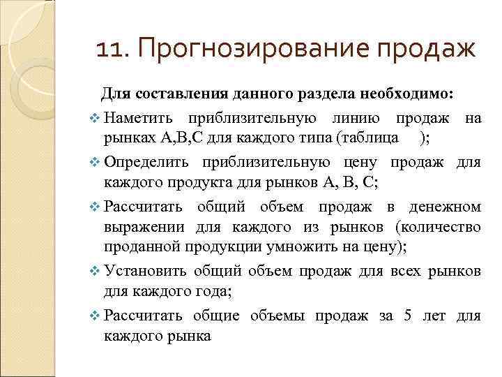 11. Прогнозирование продаж Для составления данного раздела необходимо: v Наметить приблизительную линию продаж на